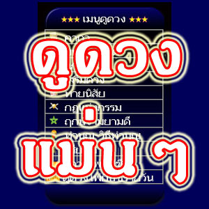 horoscope ดูดวงแม่นๆ