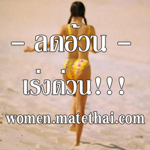 women ผู้หญิง ลดอ้วน